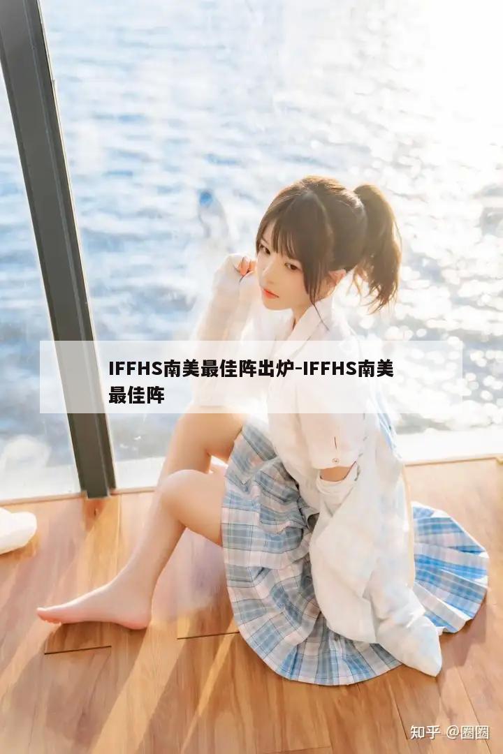 IFFHS南美最佳阵出炉-IFFHS南美最佳阵