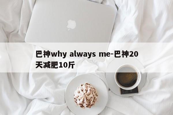 巴神why always me-巴神20天减肥10斤