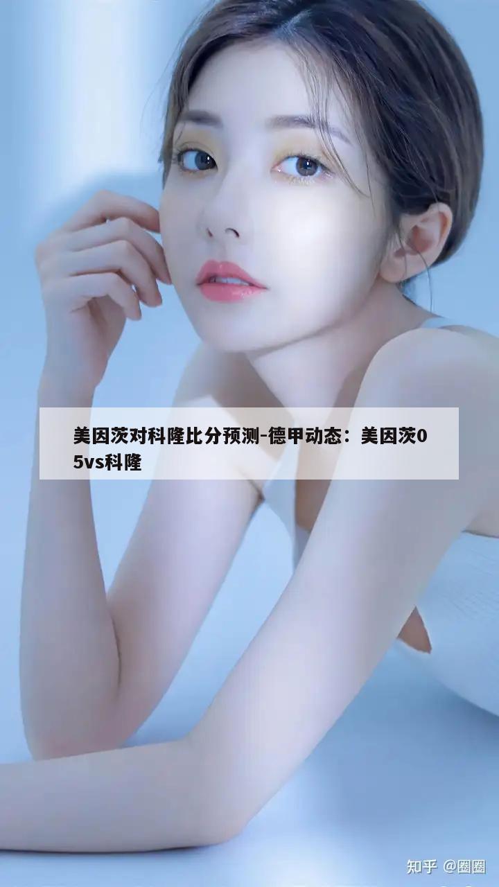 美因茨对科隆比分预测-德甲动态：美因茨05vs科隆