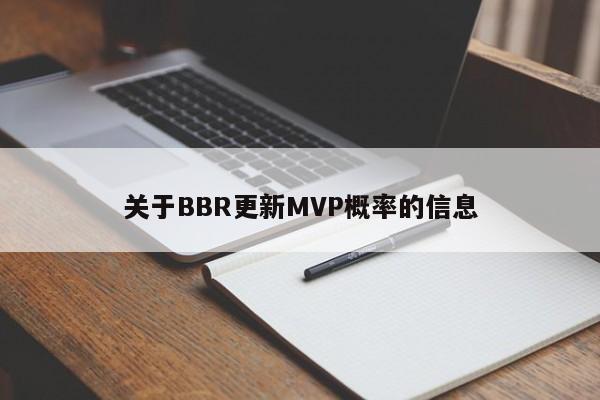 关于BBR更新MVP概率的信息