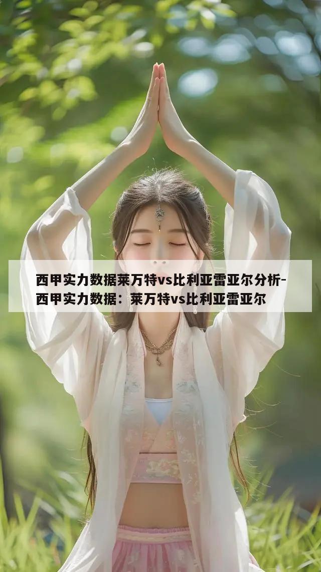 西甲实力数据莱万特vs比利亚雷亚尔分析-西甲实力数据：莱万特vs比利亚雷亚尔