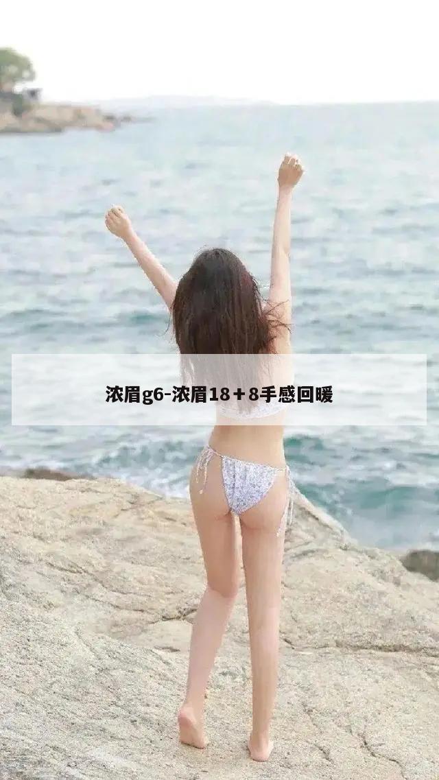 浓眉g6-浓眉18＋8手感回暖