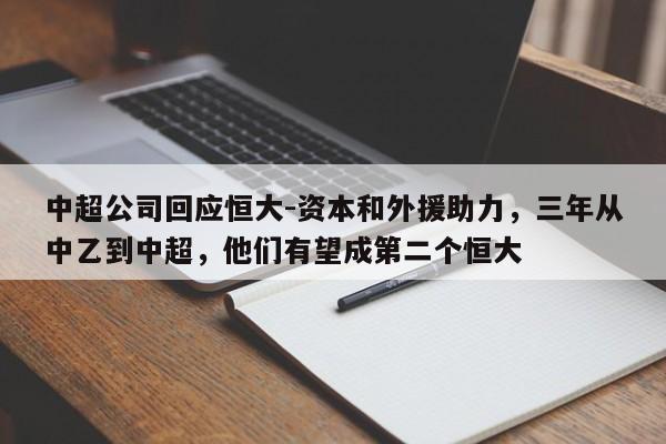 中超公司回应恒大-资本和外援助力，三年从中乙到中超，他们有望成第二个恒大