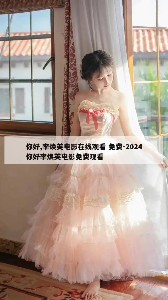 你好,李焕英电影在线观看 免费-2024你好李焕英电影免费观看