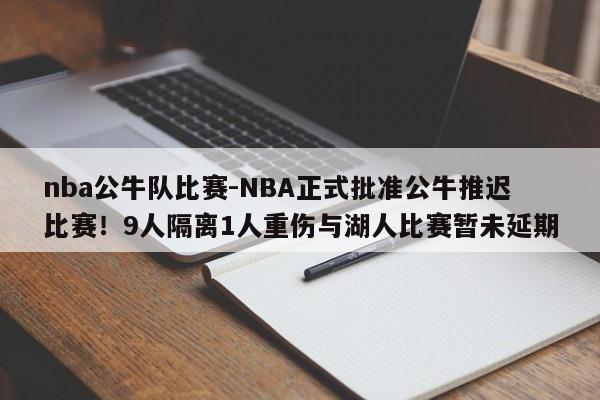 nba公牛队比赛-NBA正式批准公牛推迟比赛！9人隔离1人重伤与湖人比赛暂未延期