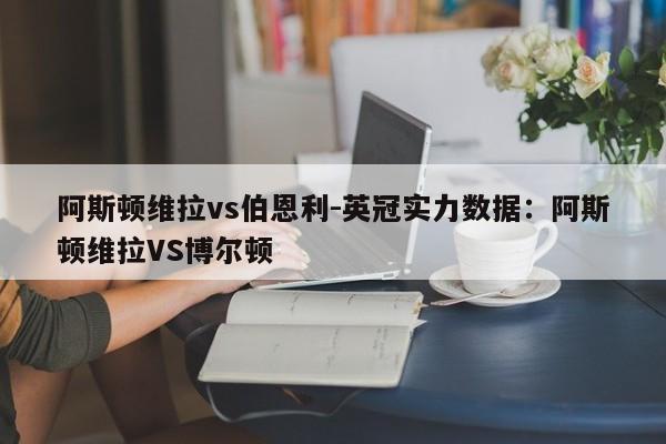 阿斯顿维拉vs伯恩利-英冠实力数据：阿斯顿维拉VS博尔顿