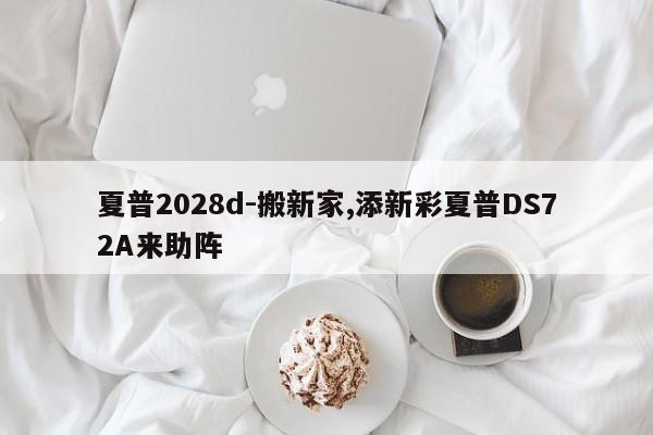 夏普2028d-搬新家,添新彩夏普DS72A来助阵