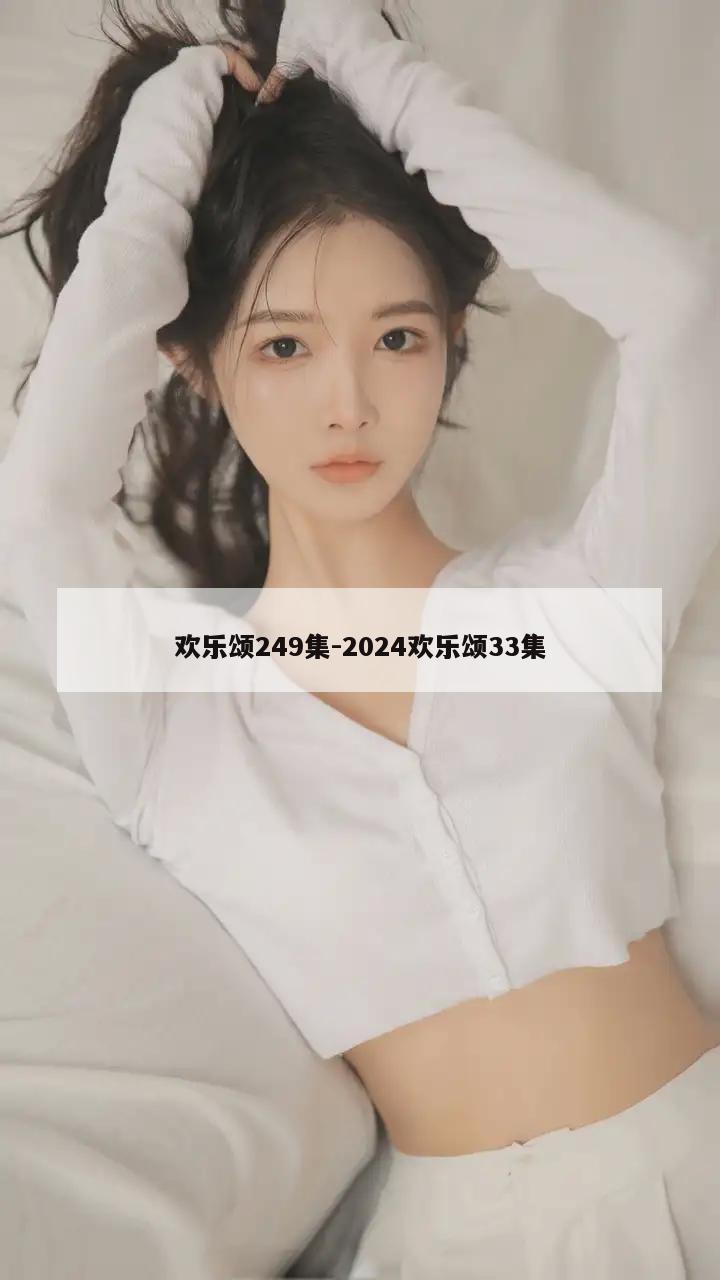 欢乐颂249集-2024欢乐颂33集