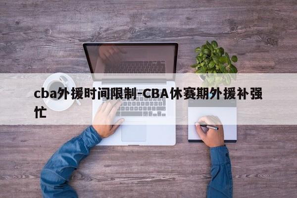 cba外援时间限制-CBA休赛期外援补强忙