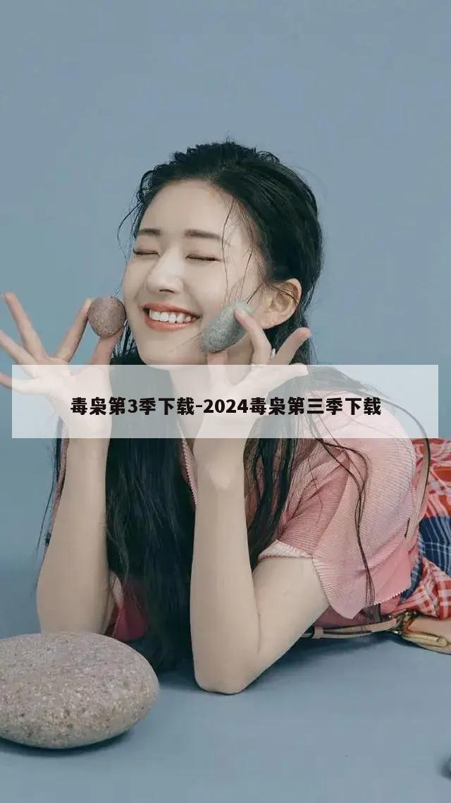 毒枭第3季下载-2024毒枭第三季下载