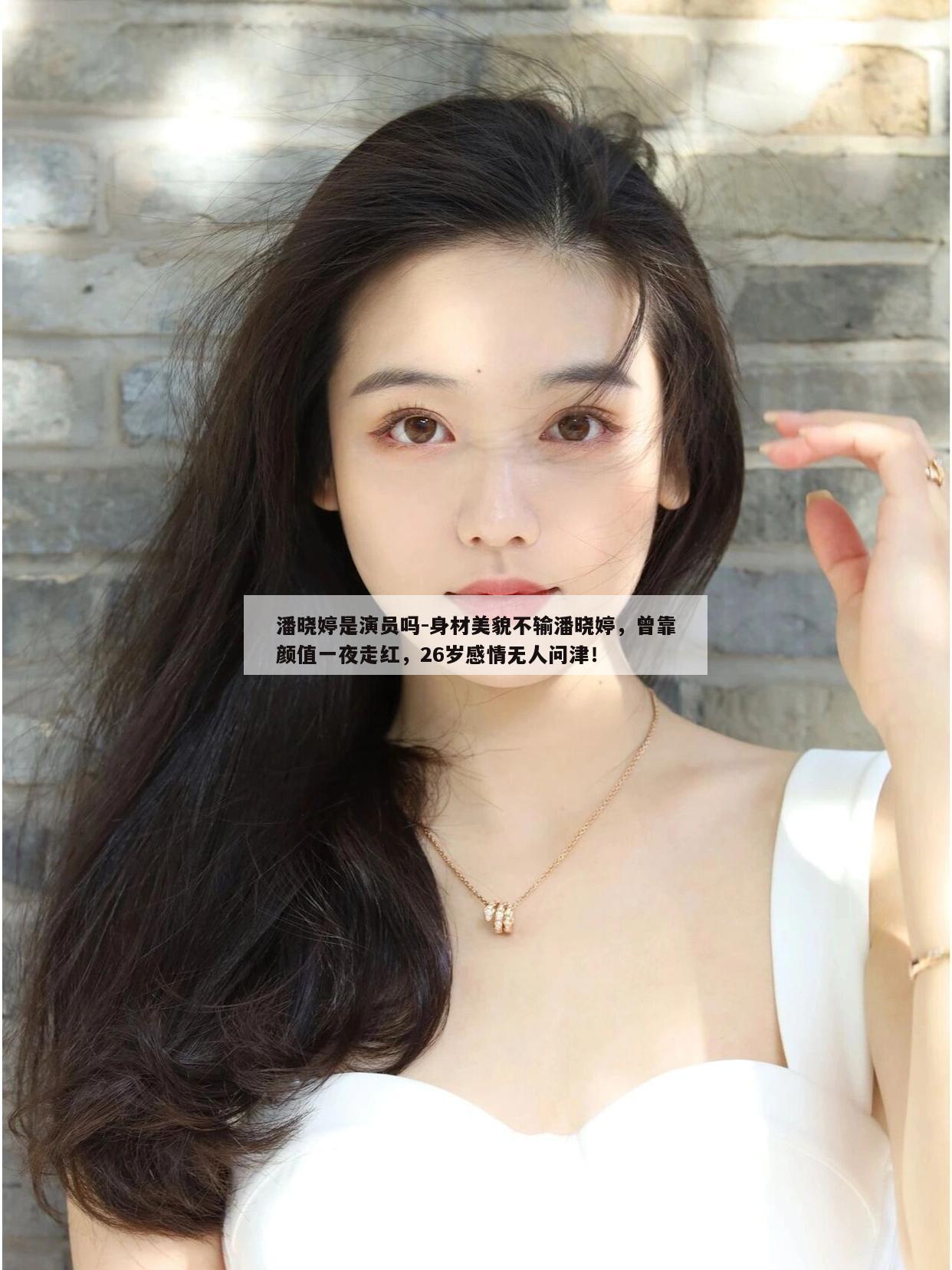 潘晓婷是演员吗-身材美貌不输潘晓婷，曾靠颜值一夜走红，26岁感情无人问津！