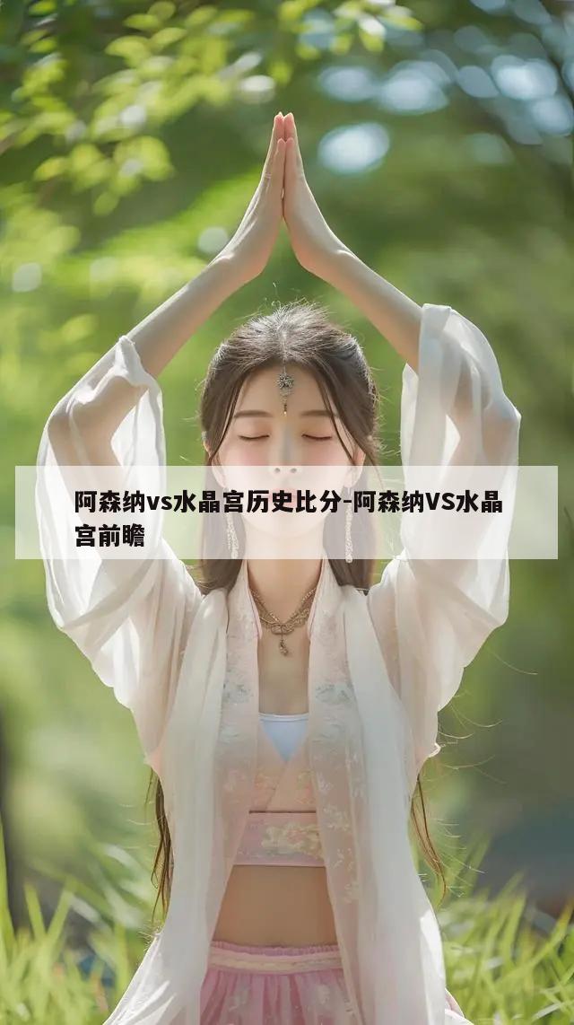 阿森纳vs水晶宫历史比分-阿森纳VS水晶宫前瞻