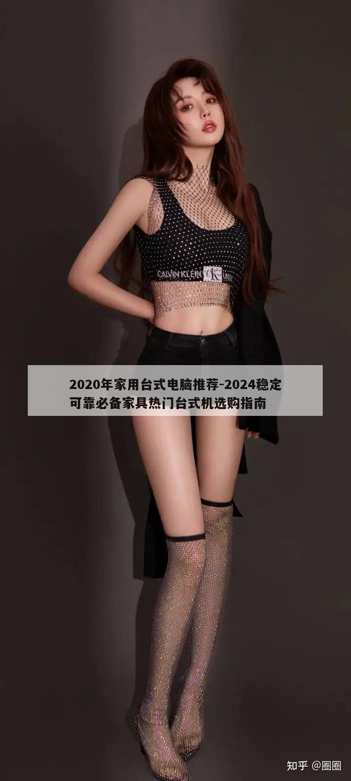 2020年家用台式电脑推荐-2024稳定可靠必备家具热门台式机选购指南