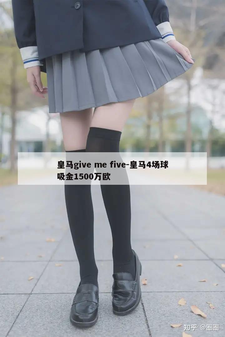 皇马give me five-皇马4场球吸金1500万欧