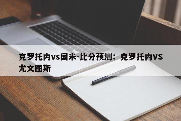 克罗托内vs国米-比分预测：克罗托内VS尤文图斯