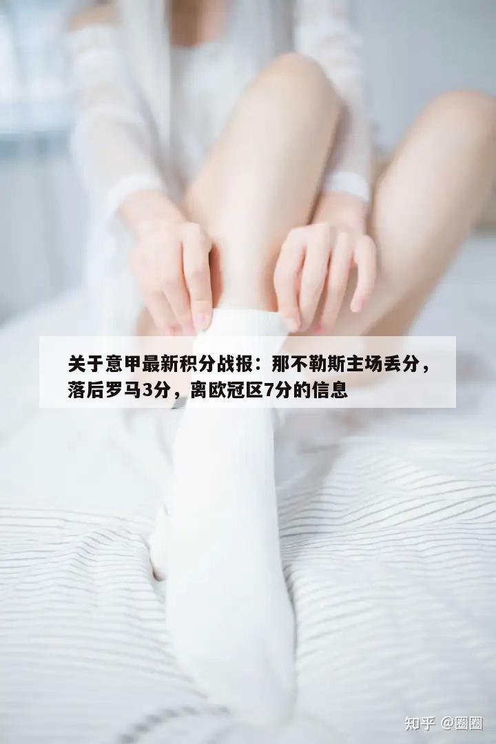 关于意甲最新积分战报：那不勒斯主场丢分，落后罗马3分，离欧冠区7分的信息