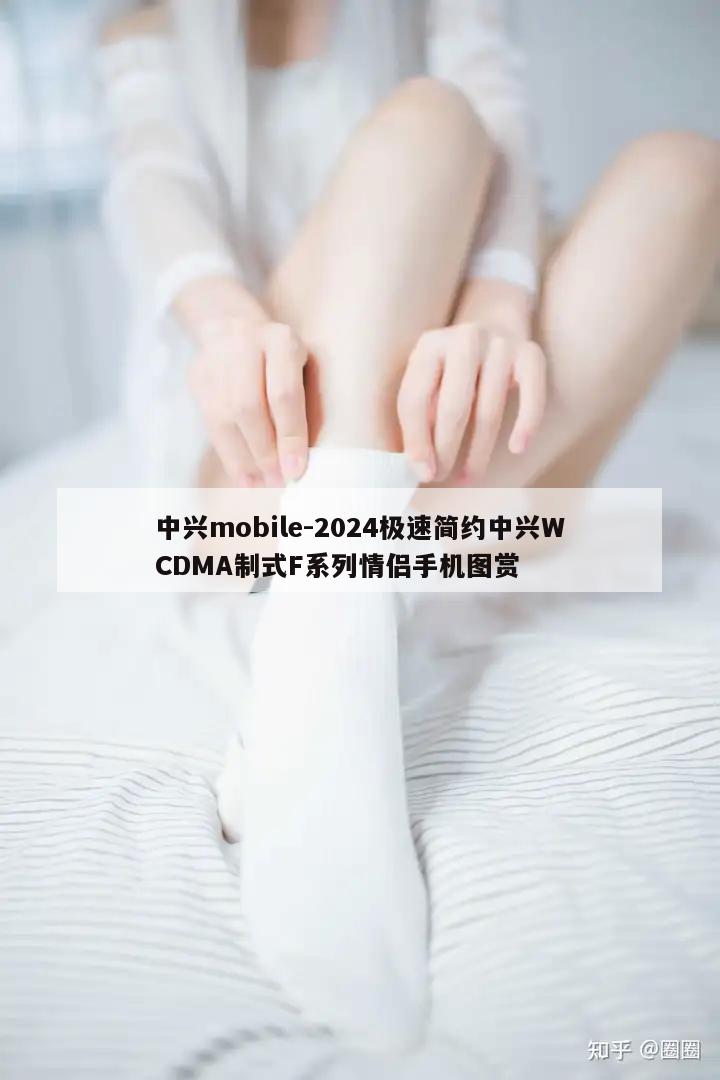 中兴mobile-2024极速简约中兴WCDMA制式F系列情侣手机图赏