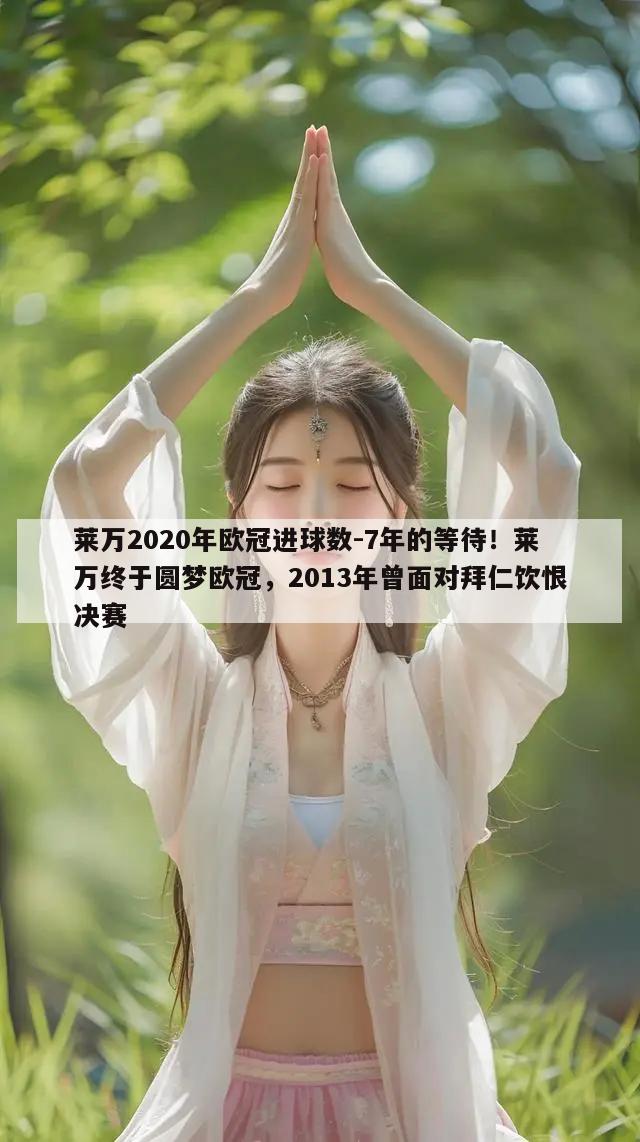 莱万2020年欧冠进球数-7年的等待！莱万终于圆梦欧冠，2013年曾面对拜仁饮恨决赛