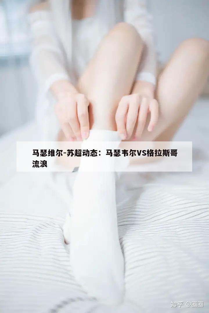 马瑟维尔-苏超动态：马瑟韦尔VS格拉斯哥流浪