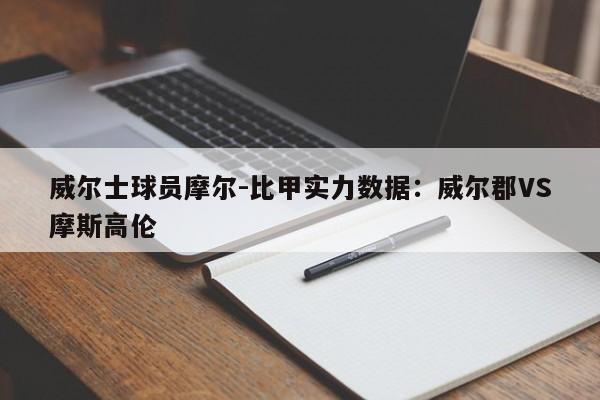 威尔士球员摩尔-比甲实力数据：威尔郡VS摩斯高伦