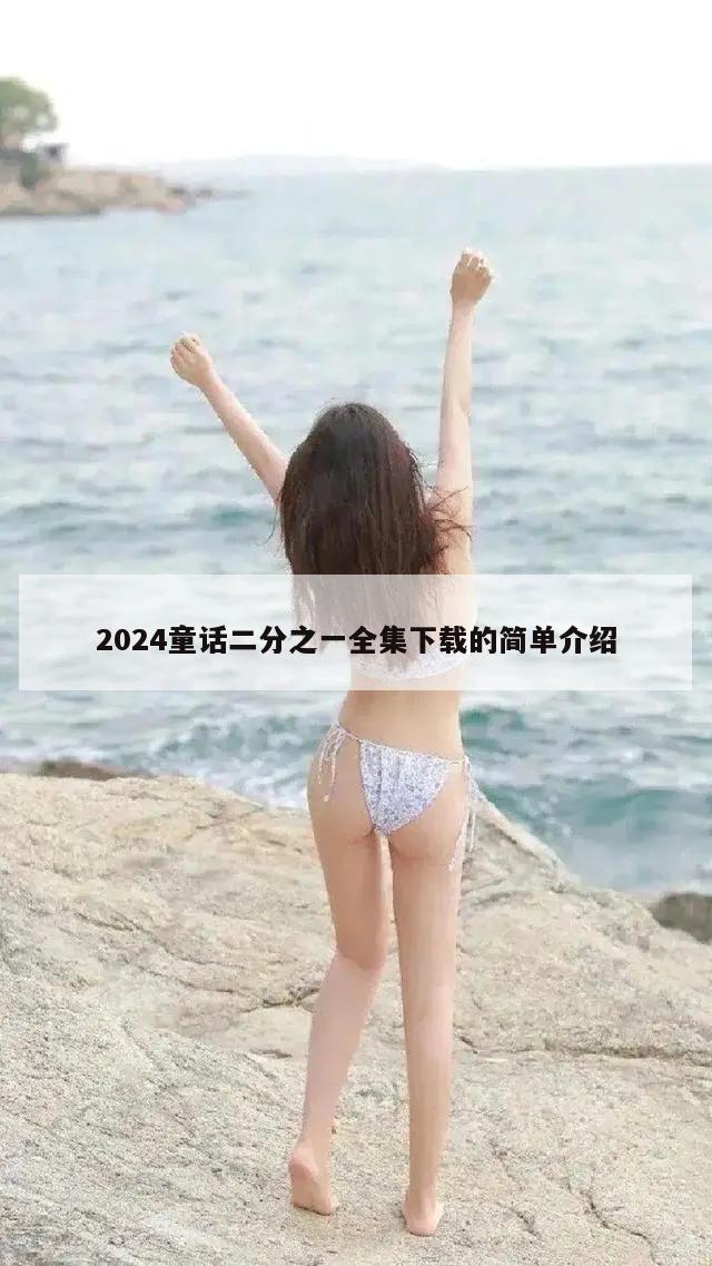 2024童话二分之一全集下载的简单介绍