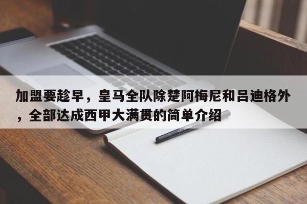 加盟要趁早，皇马全队除楚阿梅尼和吕迪格外，全部达成西甲大满贯的简单介绍