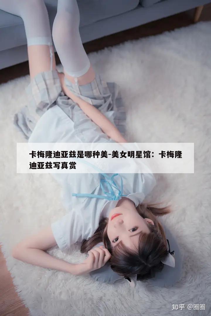 卡梅隆迪亚兹是哪种美-美女明星馆：卡梅隆迪亚兹写真赏