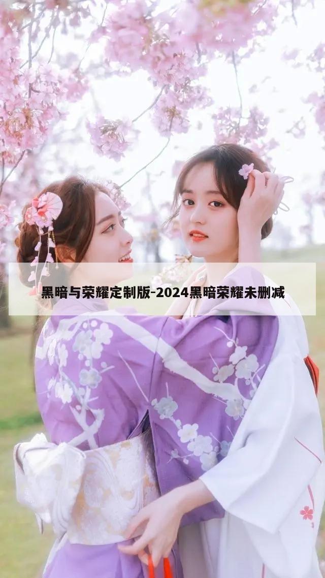 黑暗与荣耀定制版-2024黑暗荣耀未删减