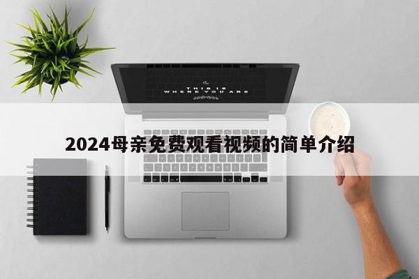 2024母亲免费观看视频的简单介绍