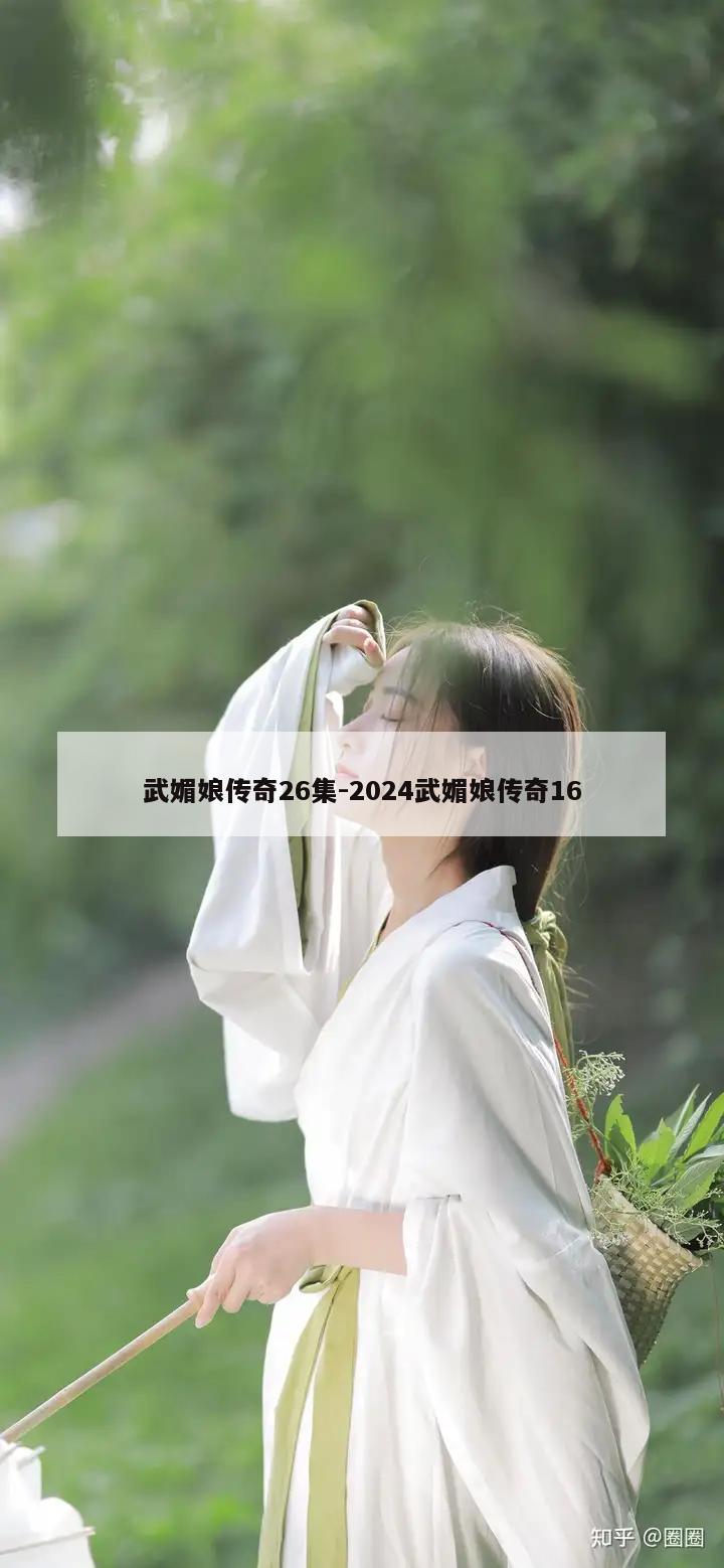 武媚娘传奇26集-2024武媚娘传奇16