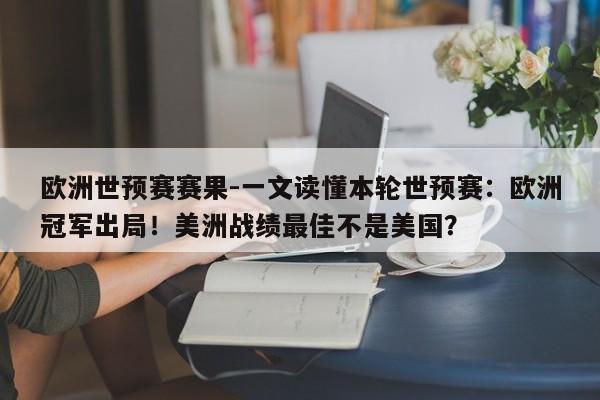 欧洲世预赛赛果-一文读懂本轮世预赛：欧洲冠军出局！美洲战绩最佳不是美国？