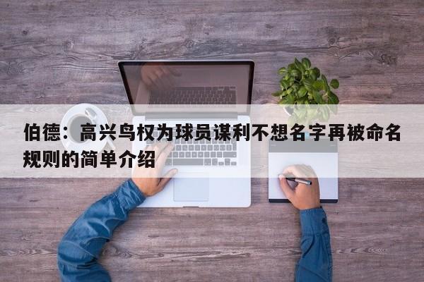 伯德：高兴鸟权为球员谋利不想名字再被命名规则的简单介绍