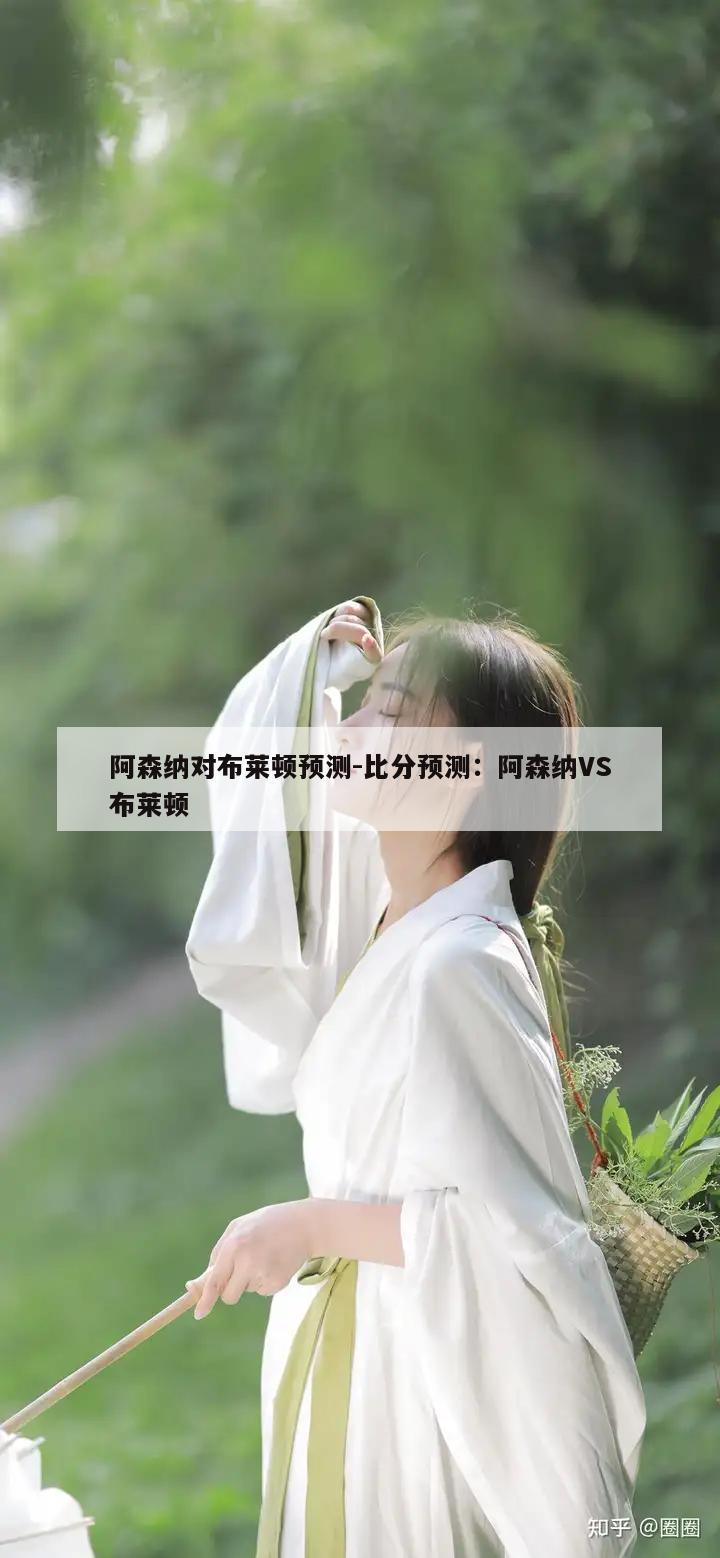 阿森纳对布莱顿预测-比分预测：阿森纳VS布莱顿